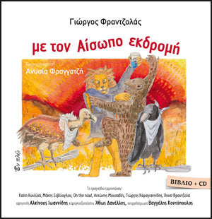 Με τον Αίσωπο εκδρομή (ΒΙΒΛΙΟ+CD)
