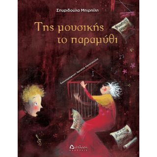 Της μουσικής το παραμύθι (ΒΙΒΛΙΟ+CD)