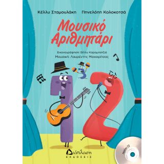 Μουσικό Αριθμητάρι (ΒΙΒΛΙΟ+CD)