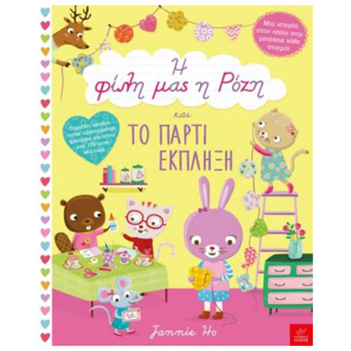 Η φίλη μας η Ρόζη και το πάρτι έκπληξη