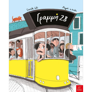 Γραμμή 28