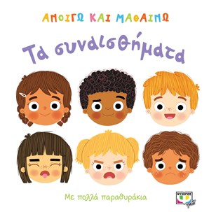 Ανοίγω και μαθαίνω τα συναισθήματα