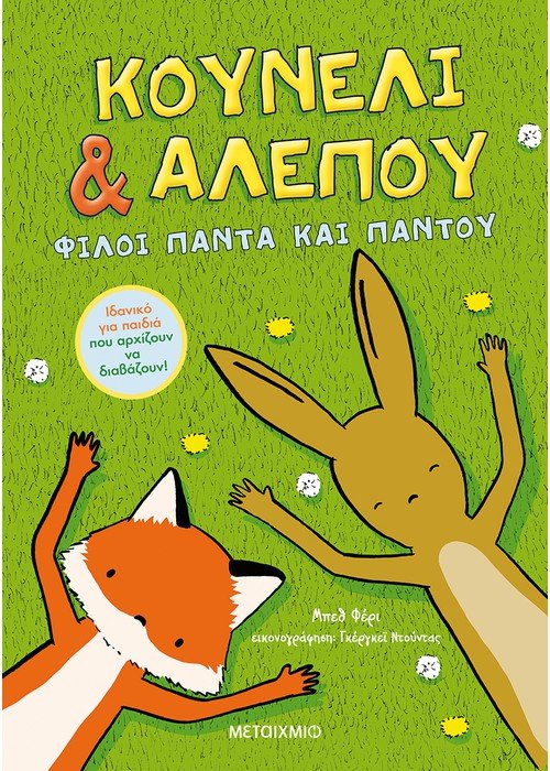 Κουνέλι και Αλεπού: Φίλοι πάντα και παντού