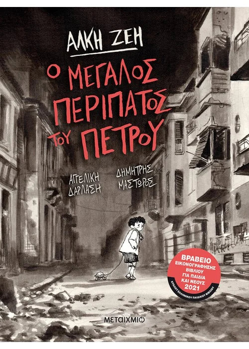 Ο μεγάλος περίπατος του Πέτρου - Graphic Novel