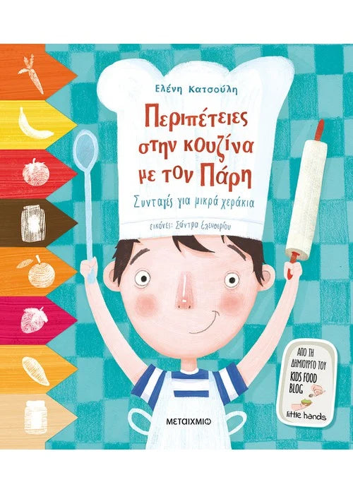 Περιπέτειες στην κουζίνα με τον Πάρη