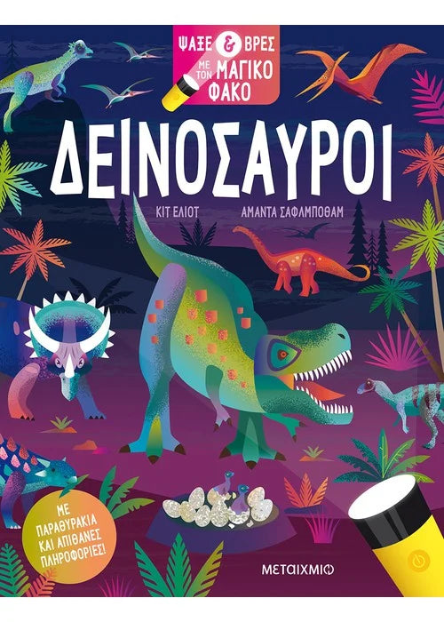Ψάξε και βρες με τον μαγικό φακό: Δεινόσαυροι