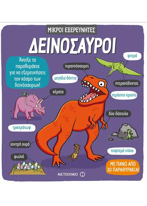 Δεινόσαυροι