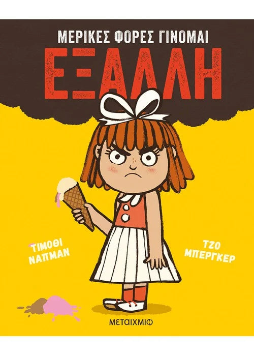 Μερικές φορές γίνομαι έξαλλη