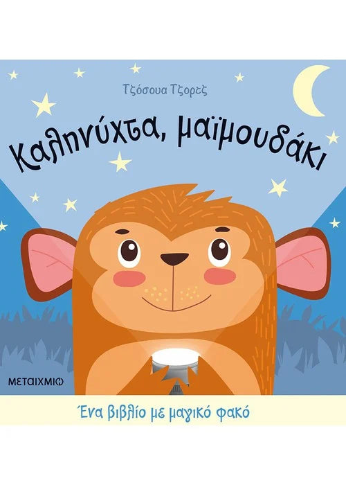 Καληνύχτα, μαϊμουδάκι