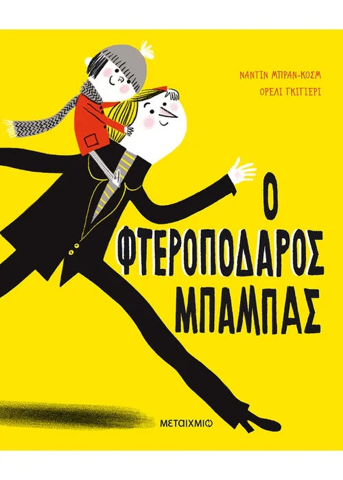 Ο φτεροπόδαρος μπαμπάς