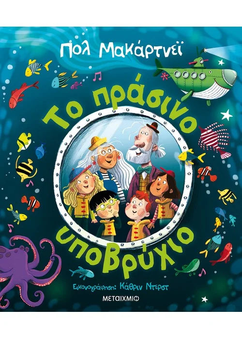 Το πράσινο υποβρύχιο