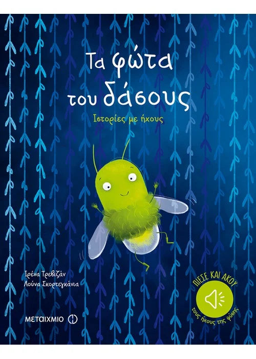 Τα φώτα του δάσους