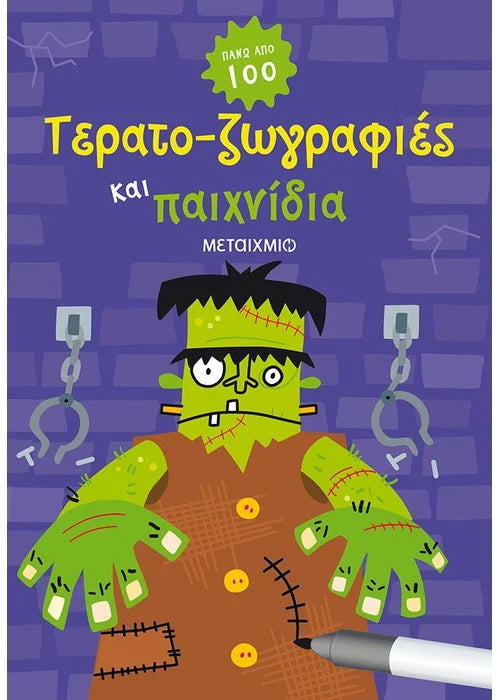 Τερατο-ζωγραφιές και παιχνίδια