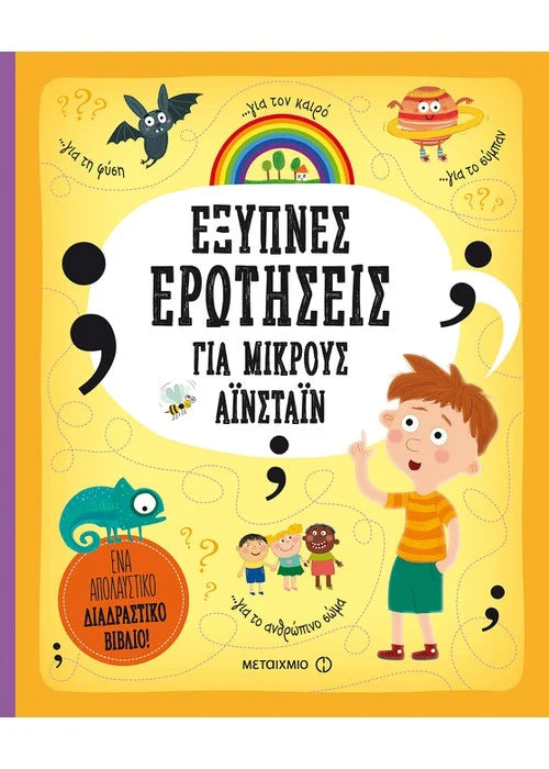 Έξυπνες ερωτήσεις για μικρούς Αϊνστάιν