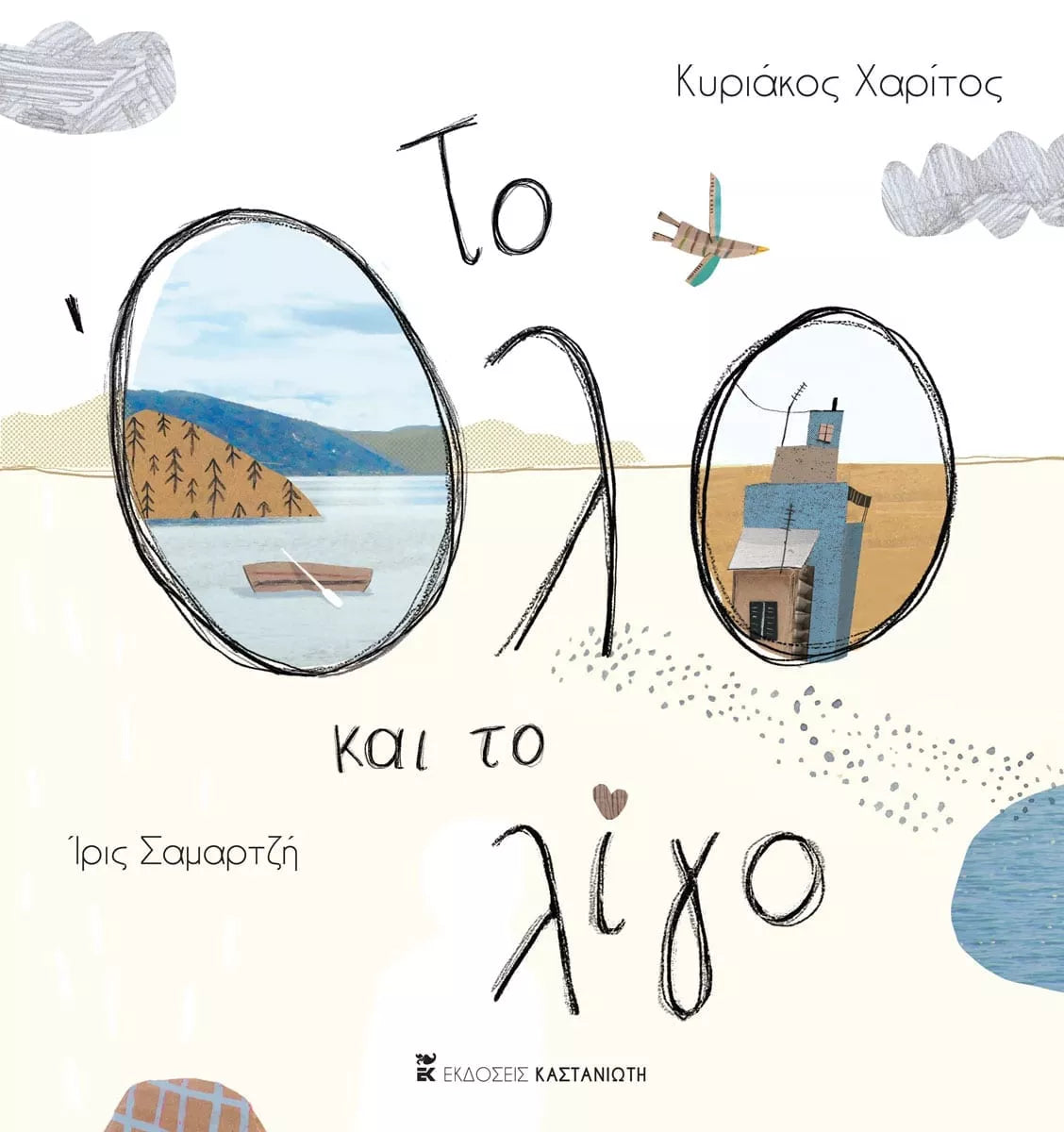Το όλο και το λίγο