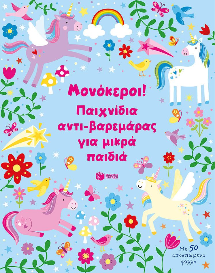 Καλοκαιρινά Βιβλία Δραστηριοτήτων