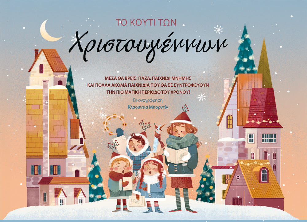 Το κουτί των Χριστουγέννων