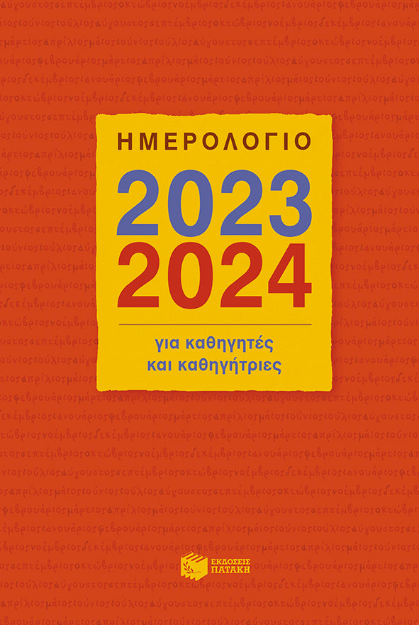 Ημερολόγιο για καθηγητές και καθηγήτριες 2023-2024