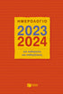 Ημερολόγιο για καθηγητές και καθηγήτριες 2023-2024