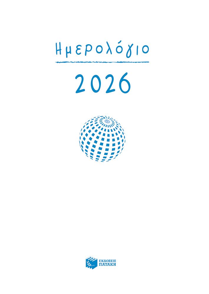 Ημερολόγιο 2026 (δεμένο, με ώρες και γραμμές)