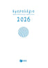 Ημερολόγιο 2026 (δεμένο, με ώρες και γραμμές)