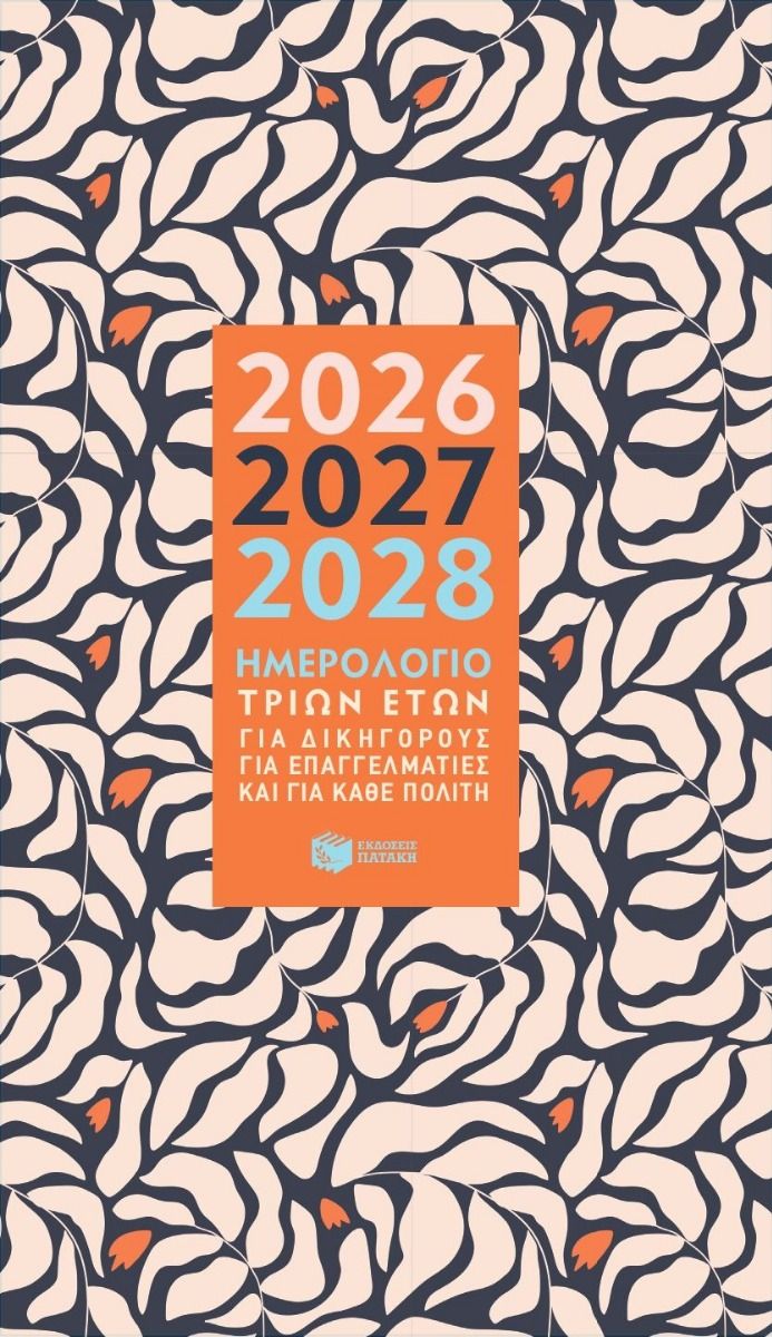 Ημερολόγιο τριών ετών 2026-2027-2028