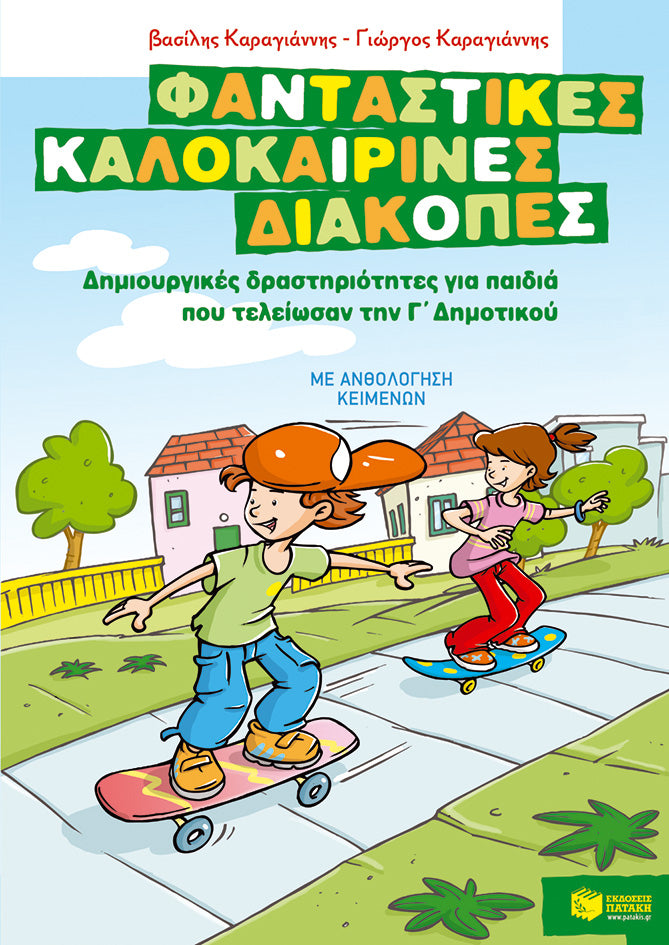 Φανταστικές καλοκαιρινές διακοπές – Δραστηριότητες για παιδιά που τελείωσαν την Γ΄ Δημ.