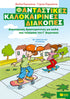 Φανταστικές καλοκαιρινές διακοπές – Δραστηριότητες για παιδιά που τελείωσαν την Γ΄ Δημ.