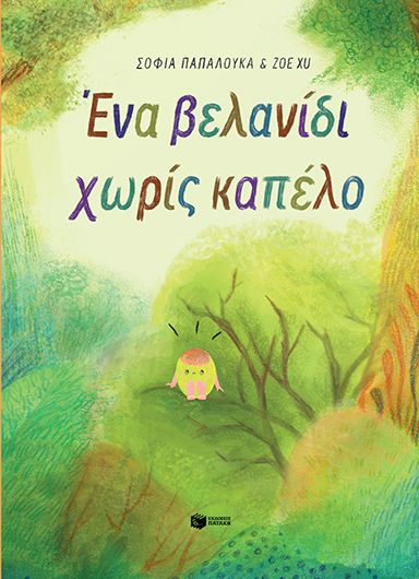 Ένα βελανίδι χωρίς καπέλο (σκληρόδετη έκδοση)