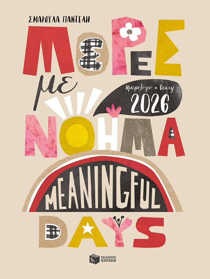 Ημερολόγιο - Diary 2026. Μέρες με νόημα - Meaningful Days