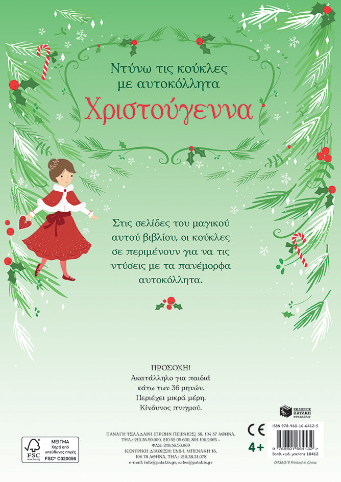 Χριστούγεννα - Σειρά: Ντύνω τις κούκλες με αυτοκόλλητα