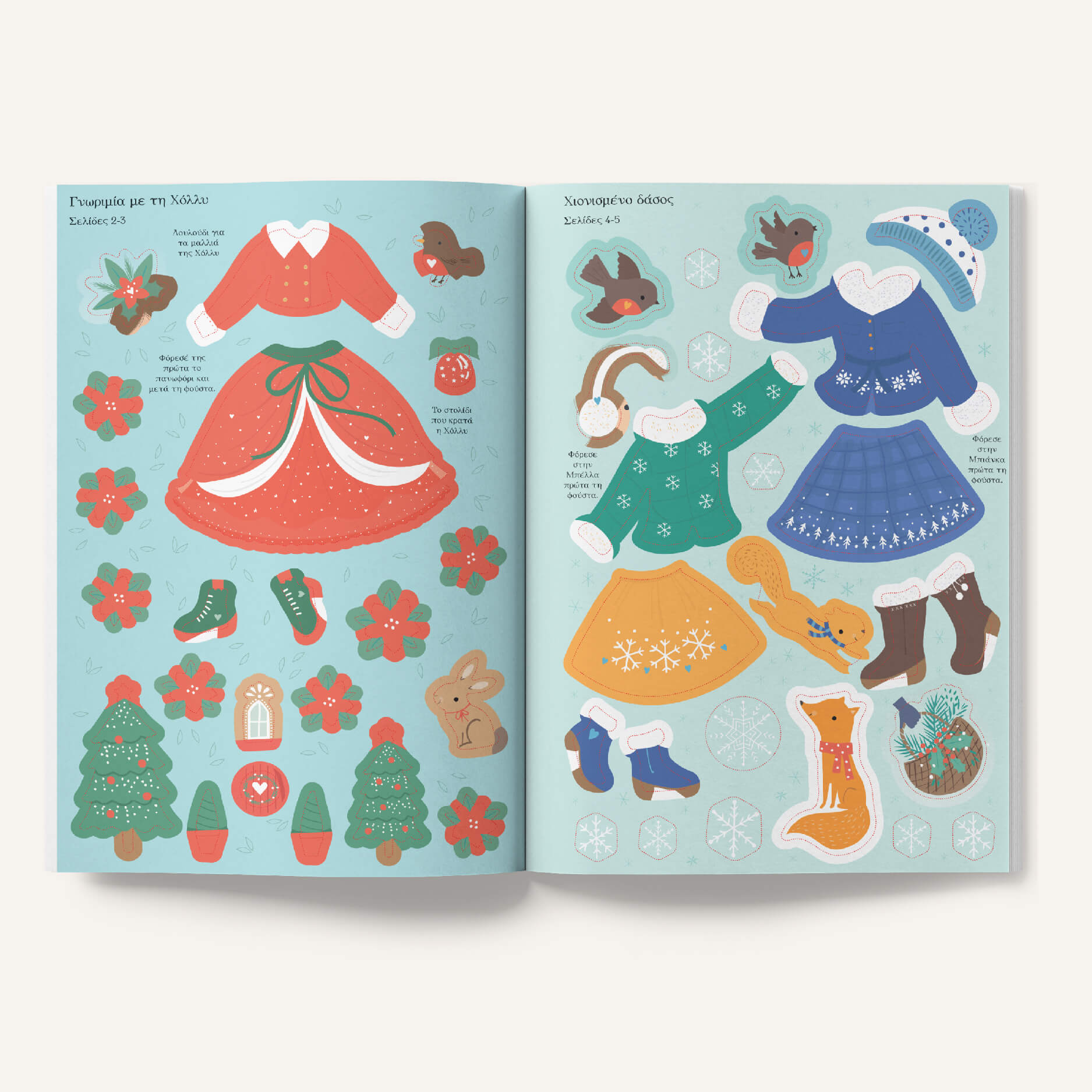 Χριστούγεννα - Σειρά: Ντύνω τις κούκλες με αυτοκόλλητα