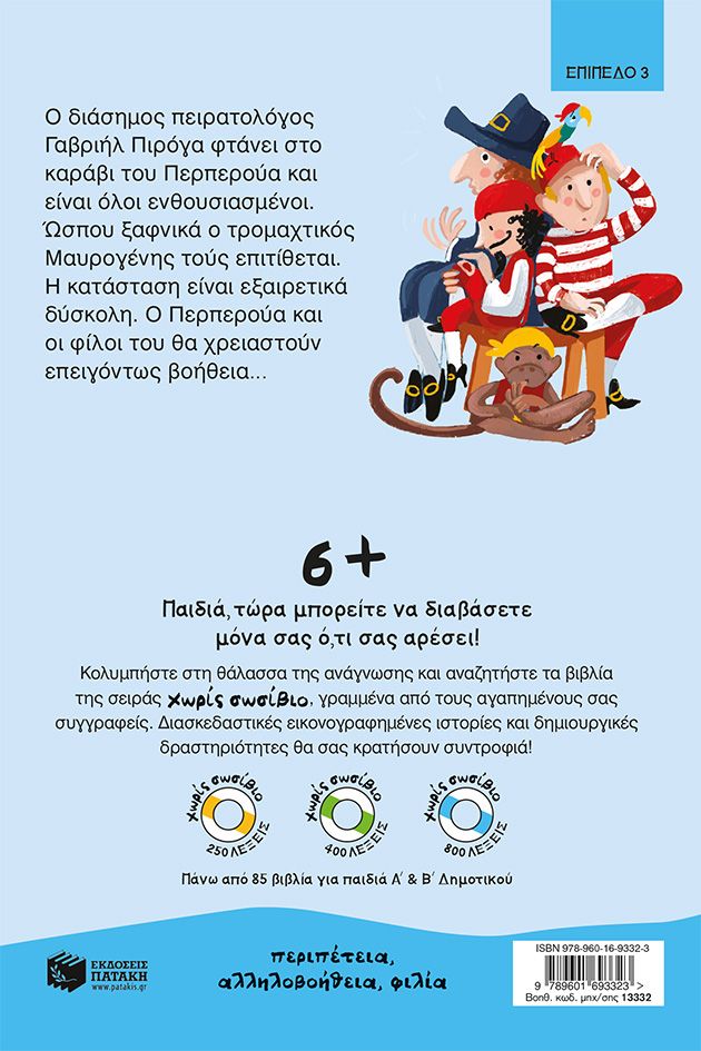 Ο πειρατής Περπερούα και ο μυστικός βοηθός (βιβλίο 8)