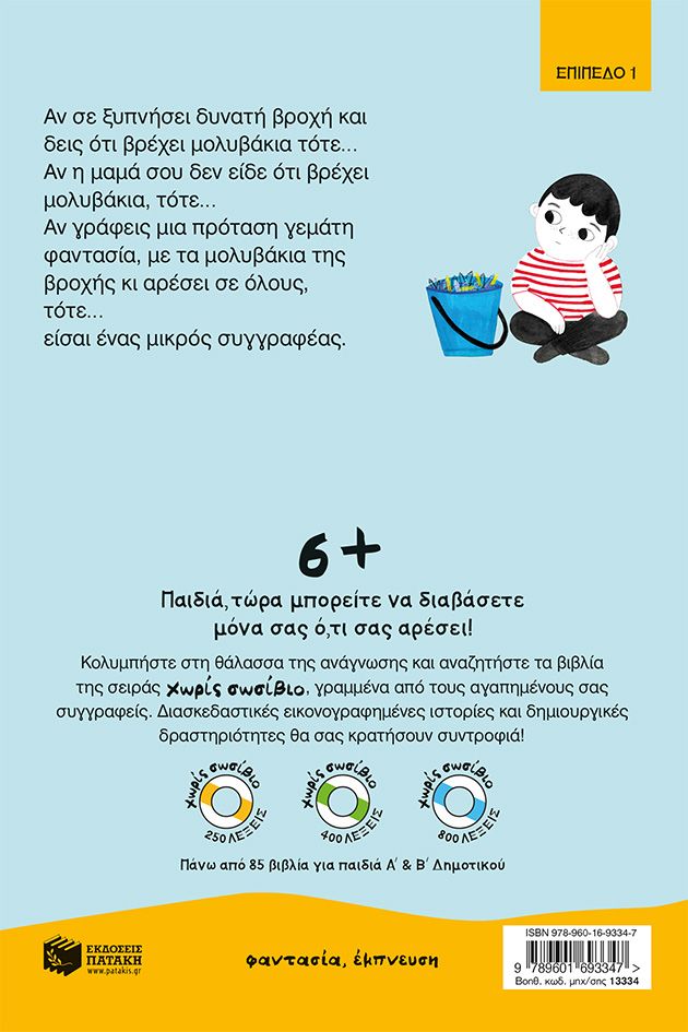 Βρέχει μολυβάκια