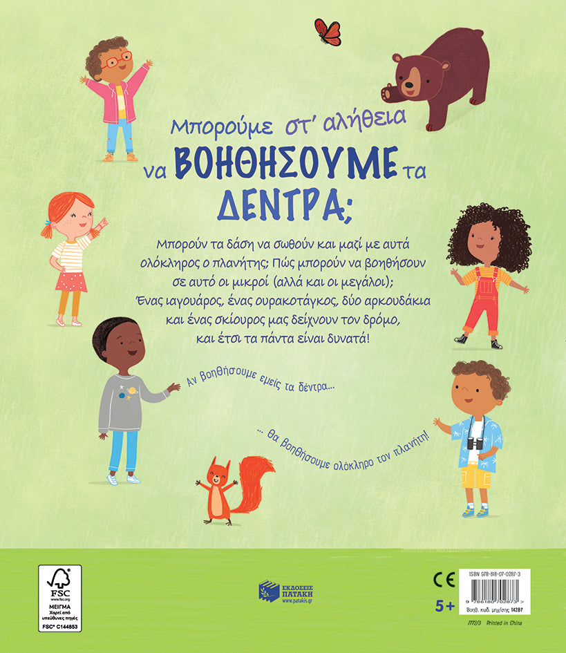 Μπορούμε στ' αλήθεια να βοηθήσουμε τα δέντρα;