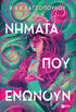 Νήματα που ενώνουν (βιβλίο 1)
