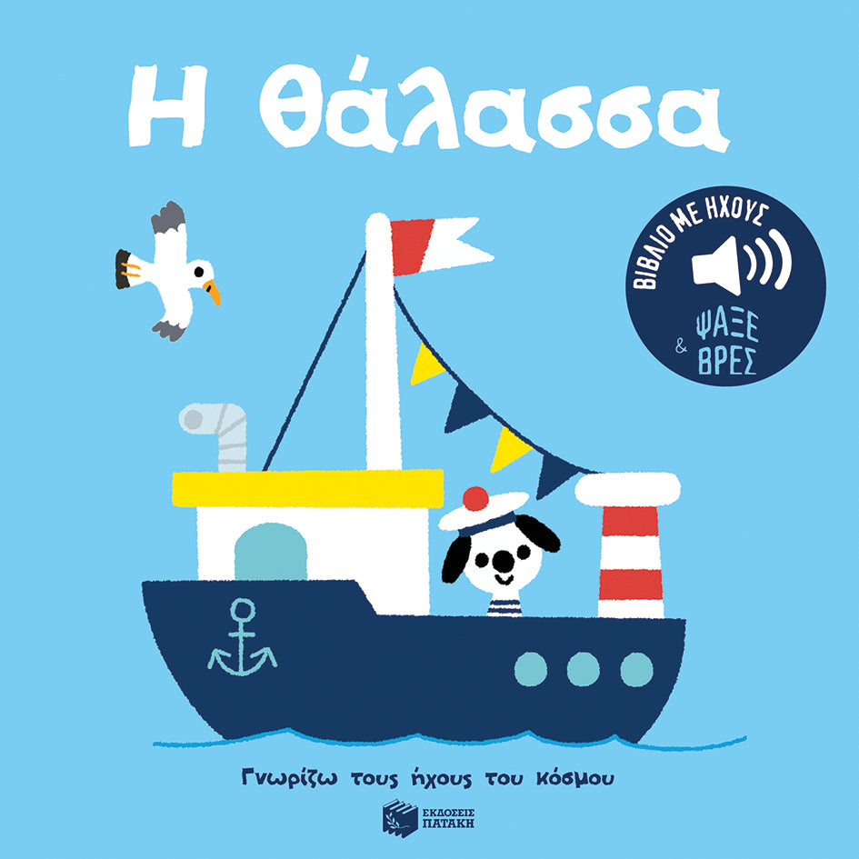 Η θάλασσα (Γνωρίζω τους ήχους του κόσμου)