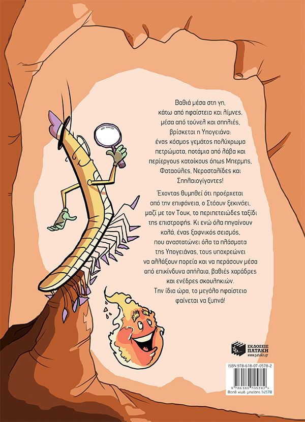 Στόουν - 2. Το ταξίδι ξεκινά (σειρά Στόουν) - Graphic Novel