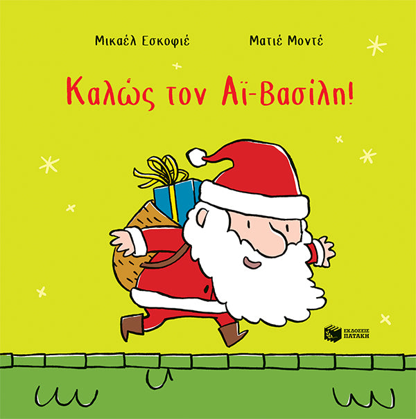 Καλώς τον Αϊ Βασίλη!