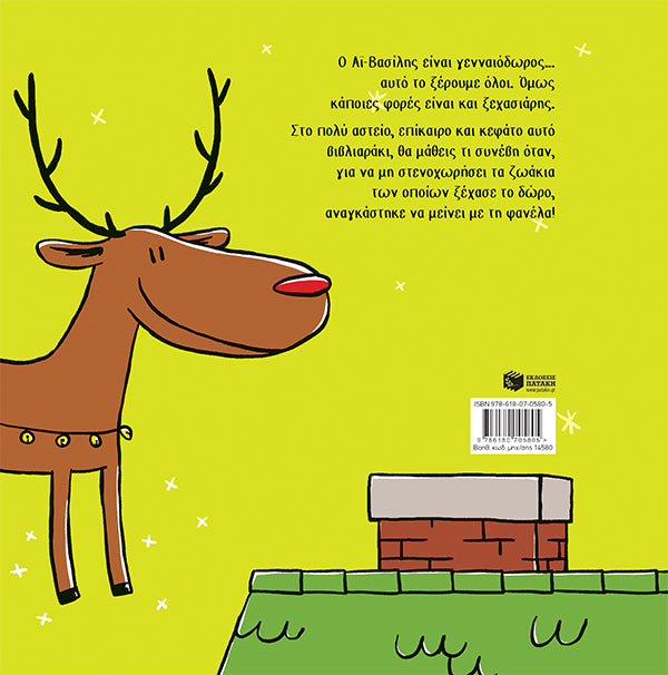 Καλώς τον Αϊ Βασίλη!