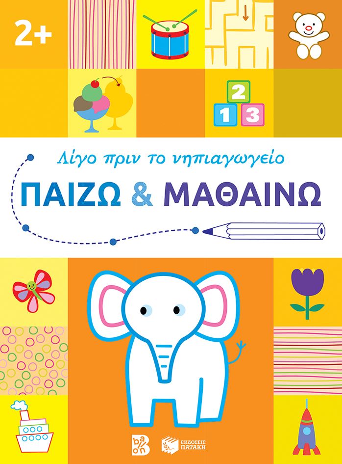 Παίζω και μαθαίνω 2+ (Σειρά: Λίγο πριν το νηπιαγωγείο)