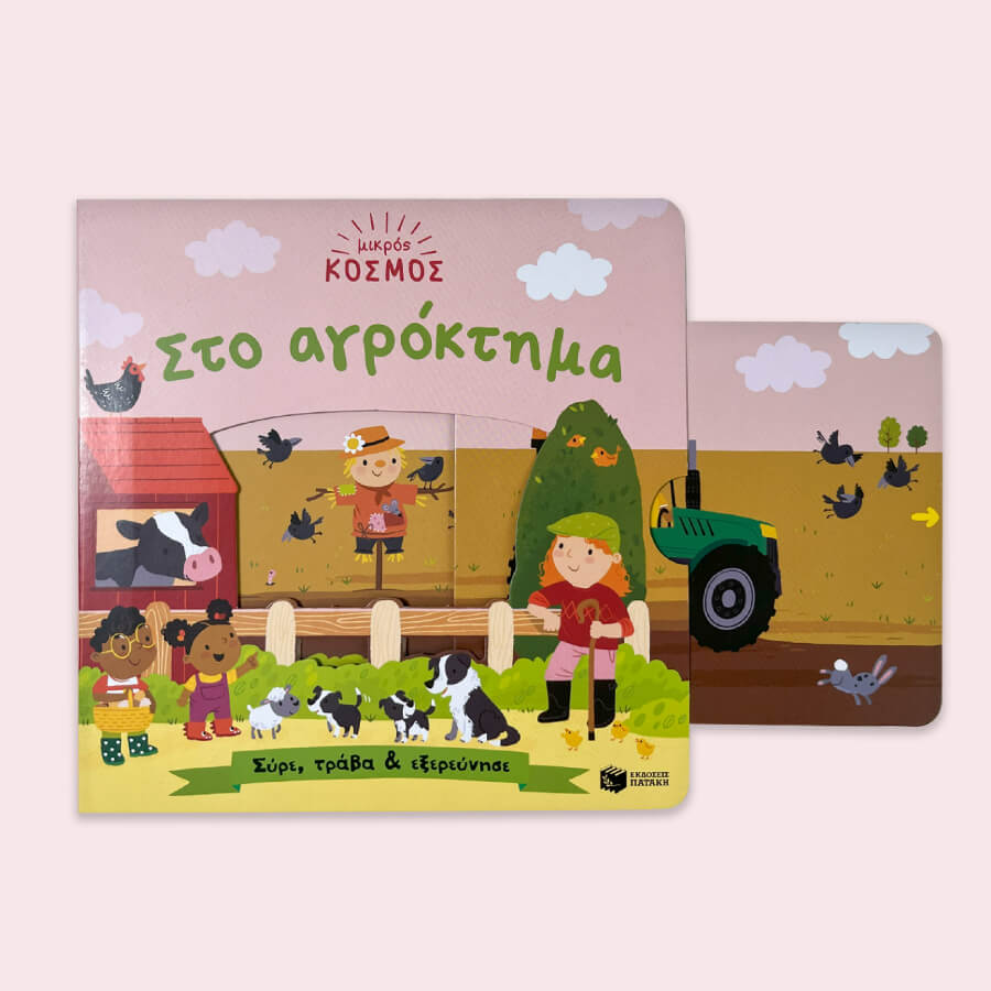 Μικρός κόσμος: Στο αγρόκτημα (Σύρε, τράβα & εξερεύνησε)