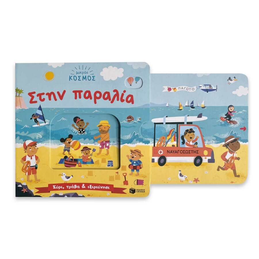 Μικρός κόσμος: Στην παραλία (Σύρε, τράβα & εξερεύνησε)