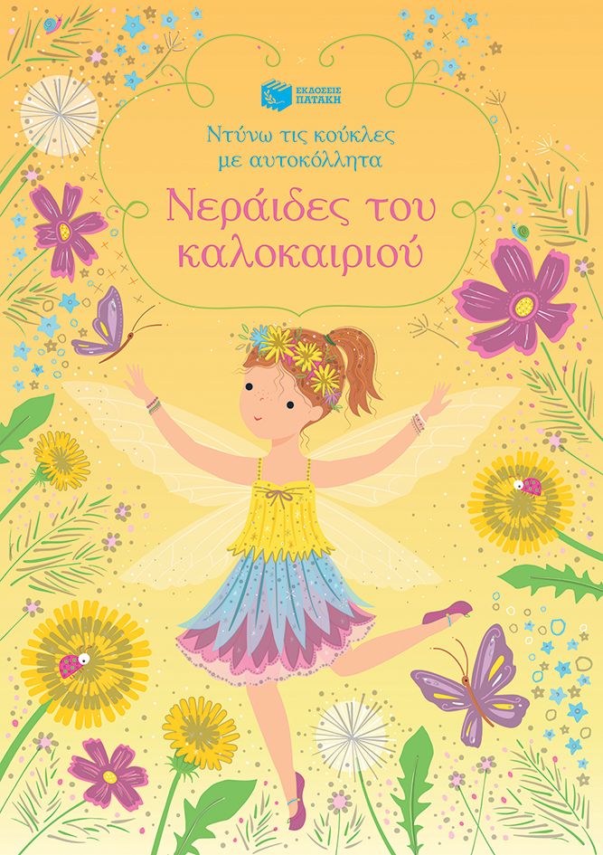 Νεράιδες του καλοκαιριού - Σειρά: Ντύνω τις κούκλες με αυτοκόλλητα
