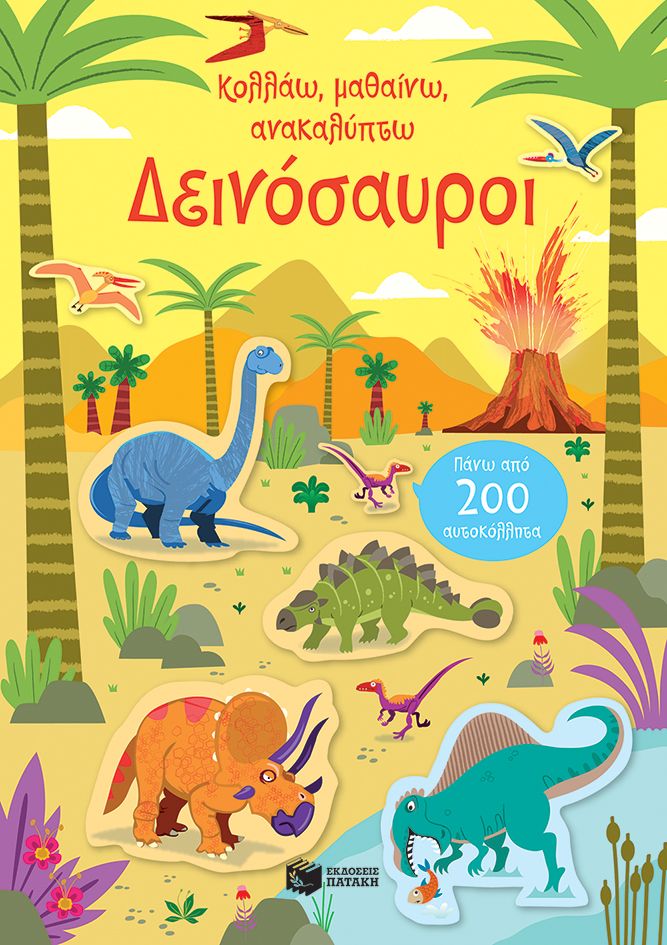 Δεινόσαυροι (Σειρά: Κολλάω, μαθαίνω, ανακαλύπτω)
