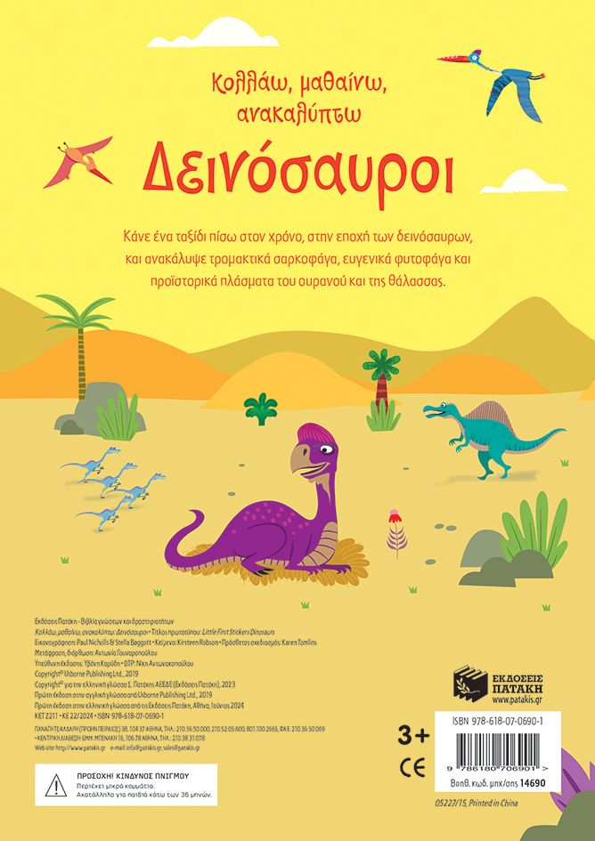 Δεινόσαυροι (Σειρά: Κολλάω, μαθαίνω, ανακαλύπτω)