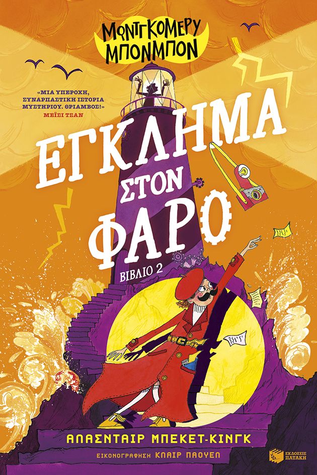 Μοντγκόμερυ Μπονμπόν: Έγκλημα στον φάρο (βιβλίο 2)