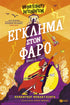 Μοντγκόμερυ Μπονμπόν: Έγκλημα στον φάρο (βιβλίο 2)