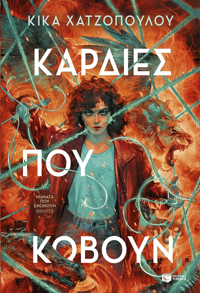 Καρδιές που κόβουν (Νήματα που ενώνουν, βιβλίο 2)
