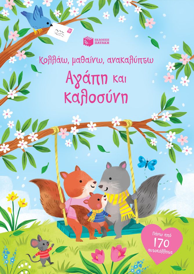 Αγάπη και καλοσύνη (Σειρά: Κολλάω, μαθαίνω, ανακαλύπτω)